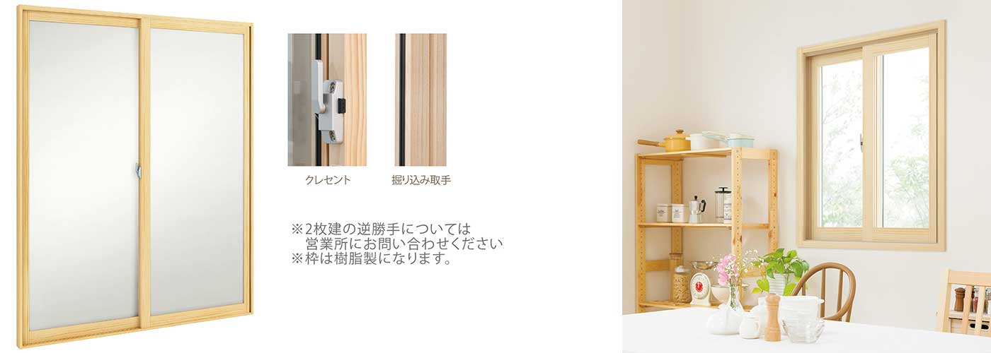 引き違い窓(2枚建)